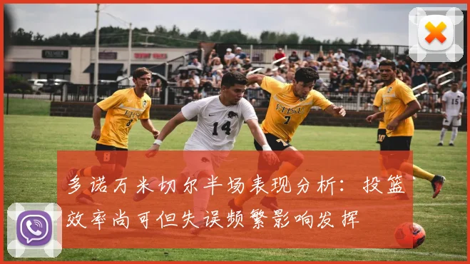多诺万米切尔半场表现分析：投篮效率尚可但失误频繁影响发挥