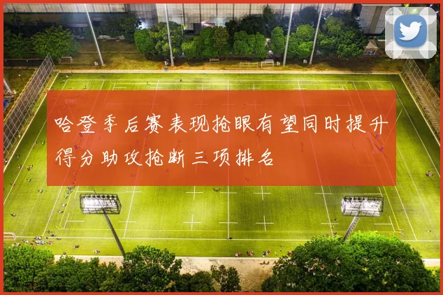 哈登季后赛表现抢眼有望同时提升得分助攻抢断三项排名