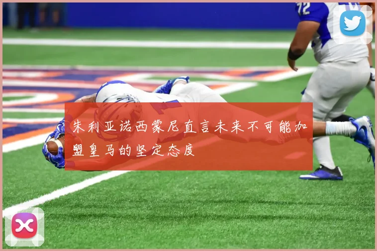 朱利亚诺西蒙尼直言未来不可能加盟皇马的坚定态度