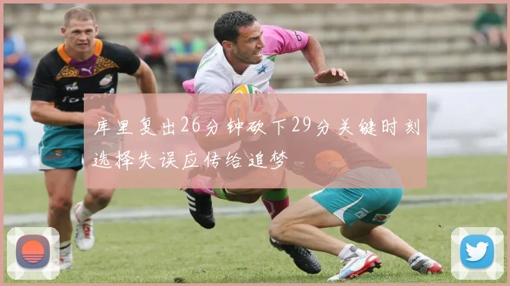 库里复出26分钟砍下29分关键时刻选择失误应传给追梦
