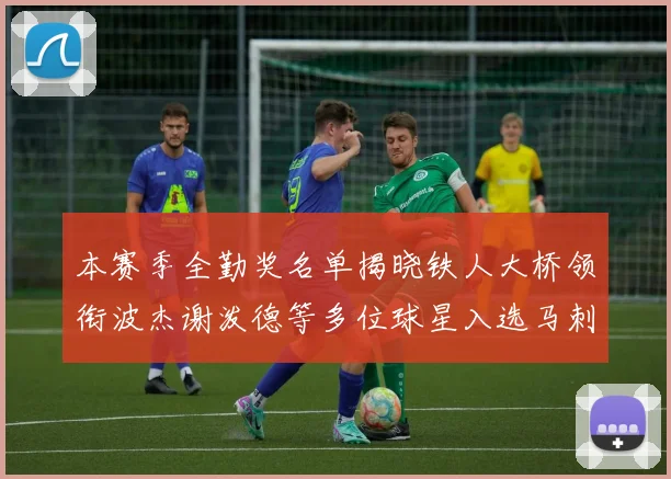 本赛季全勤奖名单揭晓铁人大桥领衔波杰谢泼德等多位球星入选马刺双人上榜